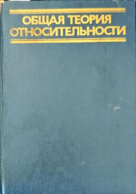 Общая теория относительности