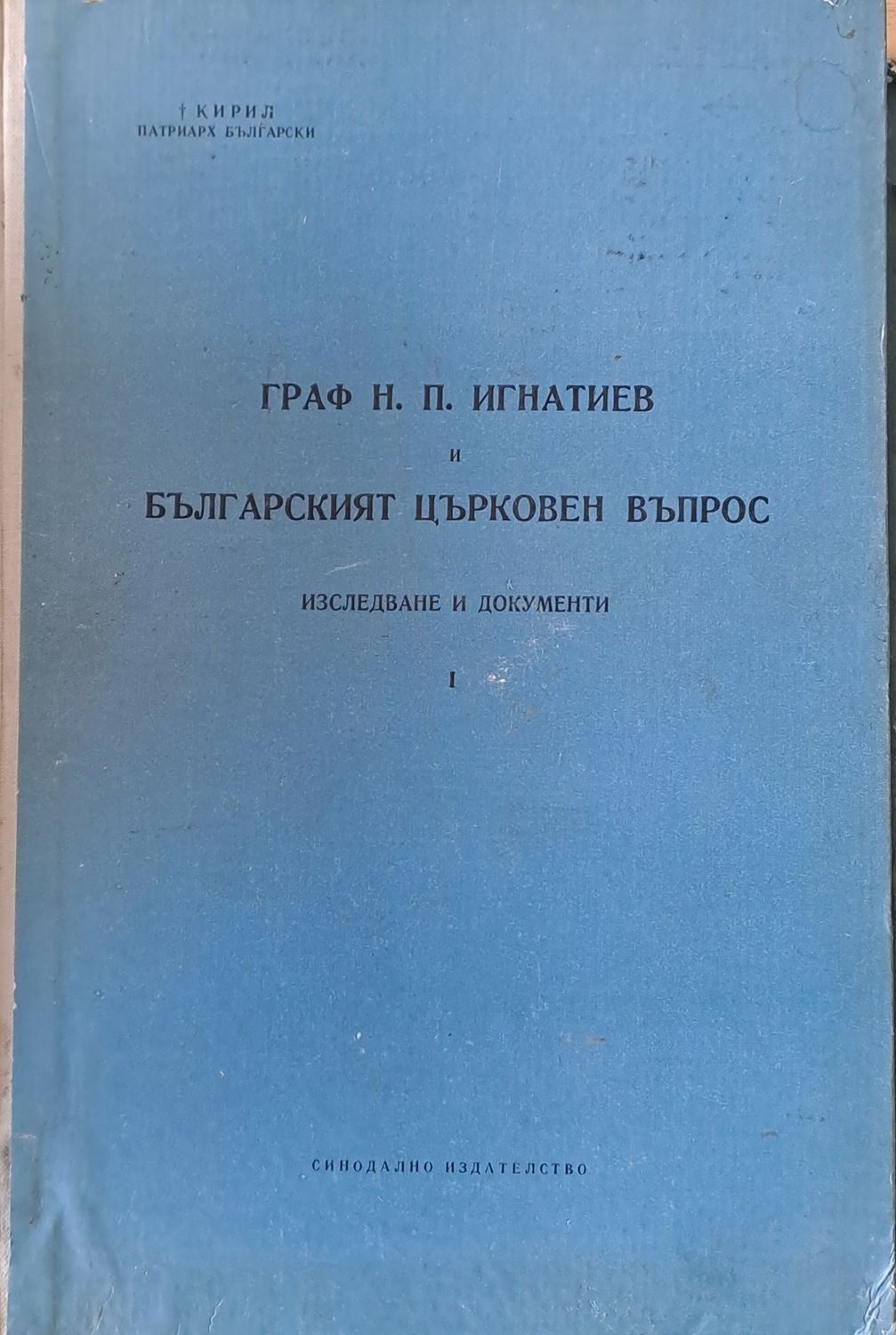 Граф Н. П. Игнатиев и Българският църковен въпрос. Изследване и документи