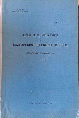 Граф Н. П. Игнатиев и Българският църковен въпрос. Изследване и документи