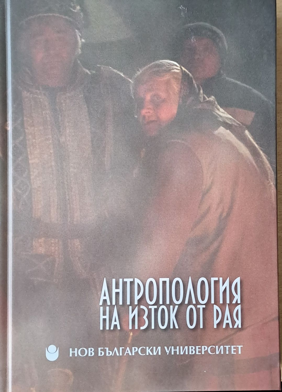 Антропология на изток от Рая
