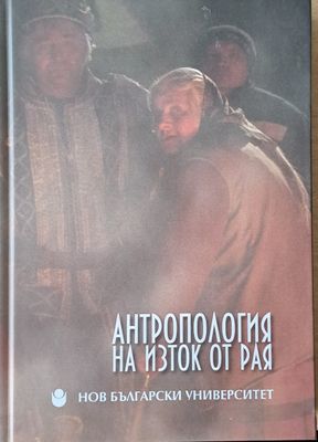 Антропология на изток от Рая