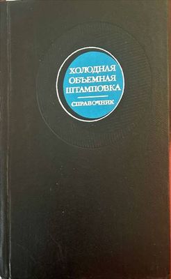 Холодная объемная штамповка