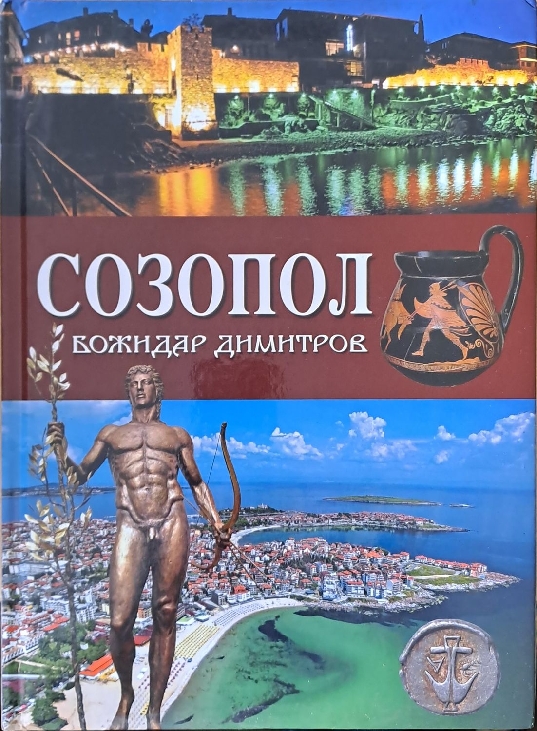 Созопол