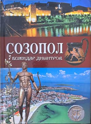 Созопол