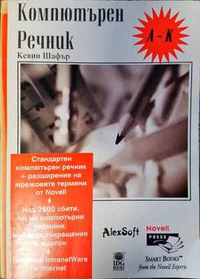 Компютърен речник: А-К