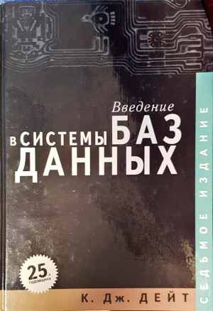 Введение в системы баз данных