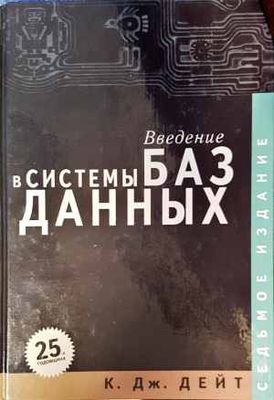Введение в системы баз данных