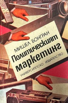 Политическият маркетинг