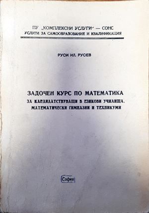Задочен курс по математика за кандадидатстващи в езикови училища, математически гимназии и техникуми
