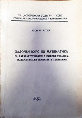 Задочен курс по математика за кандадидатстващи в езикови училища, математически гимназии и техникуми