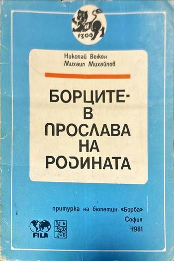 Борците в прослава на родината
