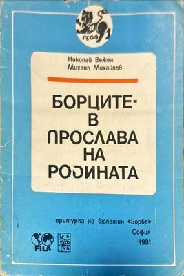 Борците в прослава на родината