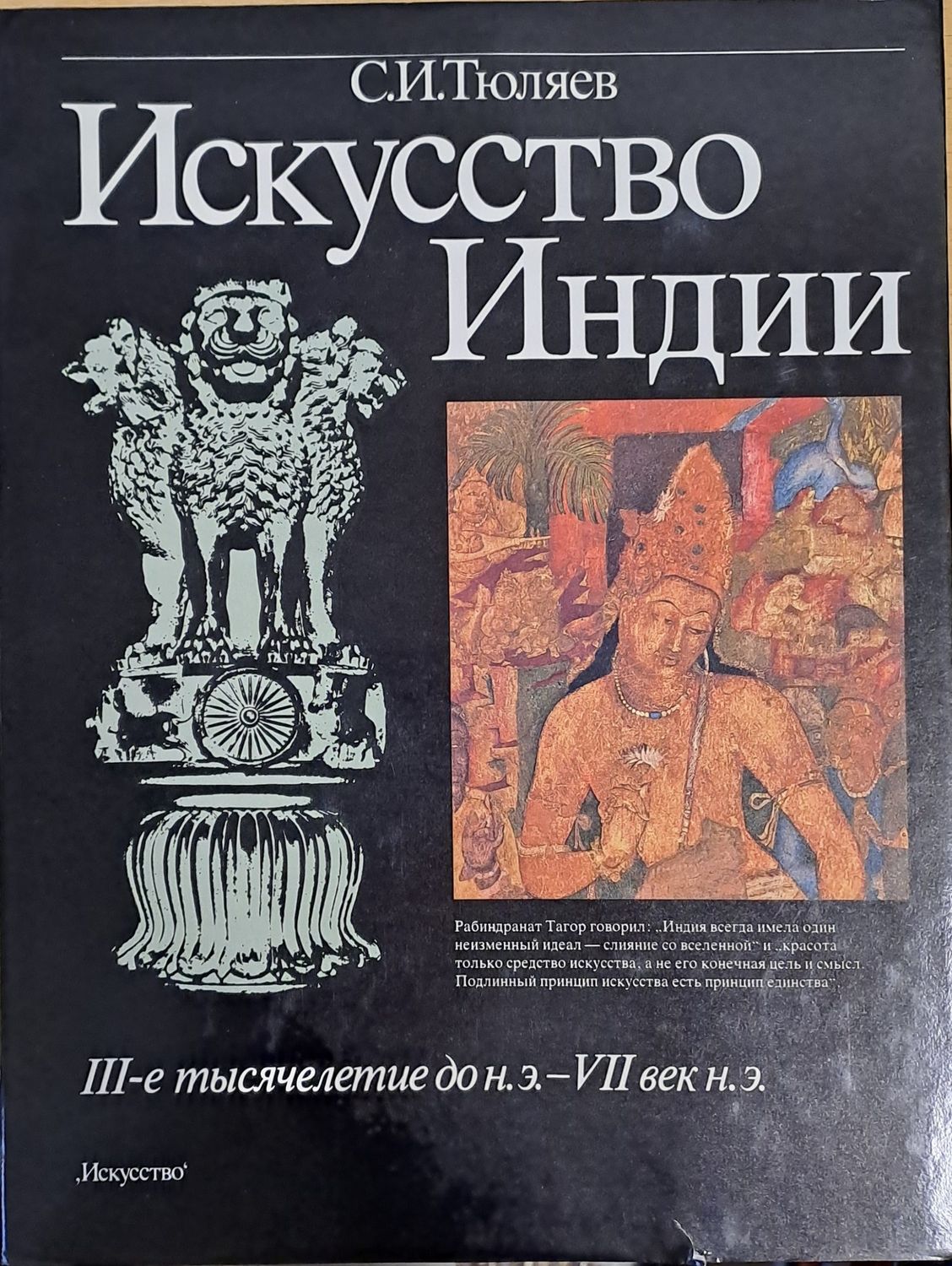 Искусство Индии. ІІІ-е тысячелетие до н.э. - VІІ век н.э.