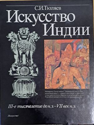 Искусство Индии. ІІІ-е тысячелетие до н.э. - VІІ век н.э.