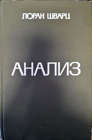 Анализ. Том 1