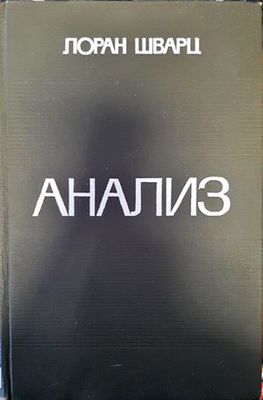 Анализ. Том 1