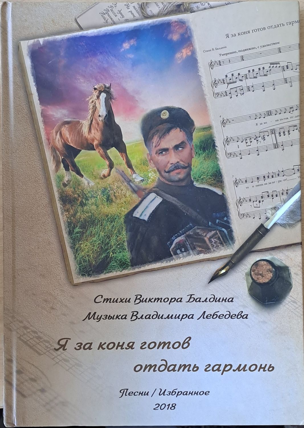 Я за коня готов отдать гармонь. Стихи В. Балдин, музыка В. Лебедева