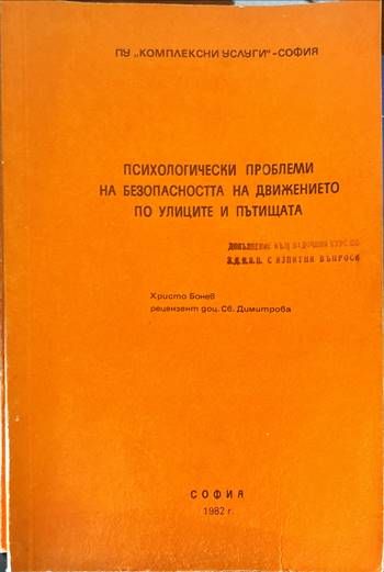 Психологически проблеми на безопасността на движението по улиците и пътищ