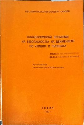 Психологически проблеми на безопасността на движението по улиците и пътищ