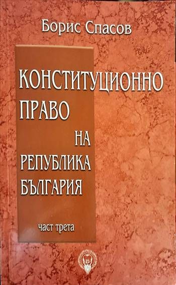 Конституционно право на Република България. Част 1-3