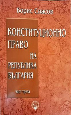 Конституционно право на Република България. Част 1-3