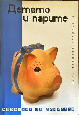 Детето и парите