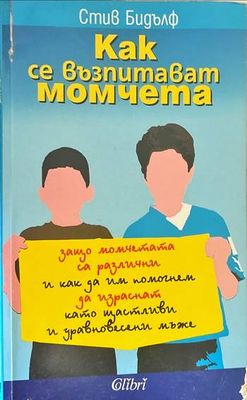 Как се възпитават момчета