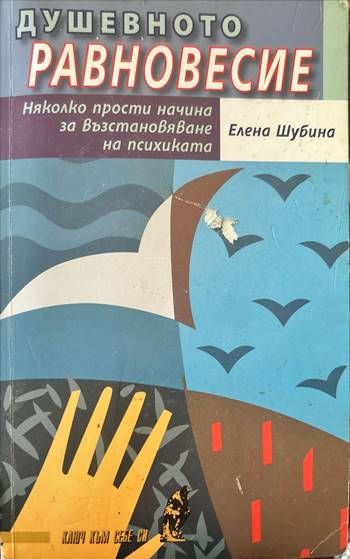 Душевното равновесие