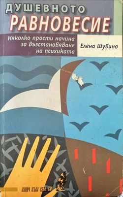 Душевното равновесие