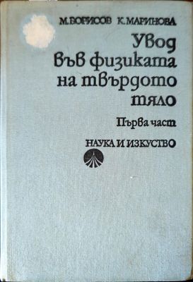 Увод във физиката на твърдото тяло. Част 1