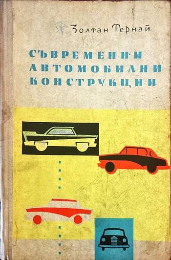 Съвременни автомобилни конструкции