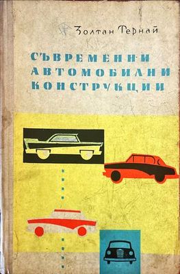 Съвременни автомобилни конструкции