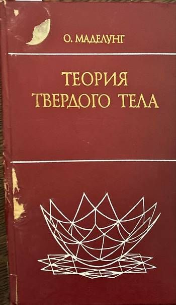 Теория твердого тела Теория твердого тела