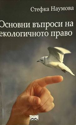 Основни въпроси на екологичното право