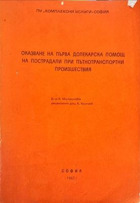Оказване на първа долекарска помощ на пострадали при пътнотранспортни произшествия
