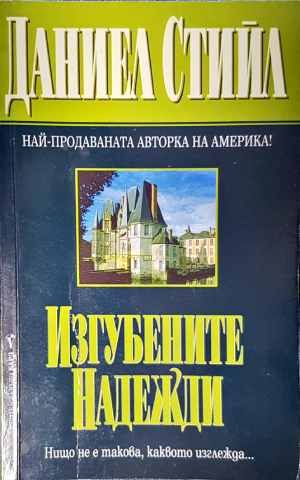 Изгубените надежди Изгубените надежди