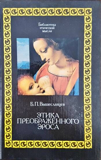Этика преображенного Эроса Этика преображенного Эроса