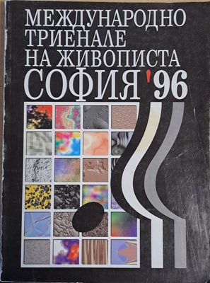 Международно триенале на живописта София&#39;96
