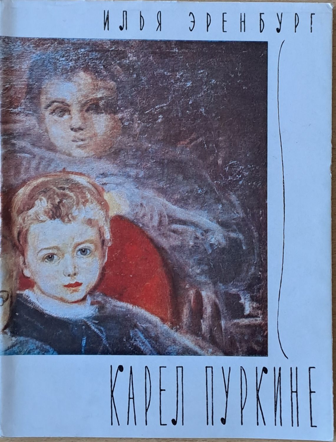 Карел Пуркине Карел Пуркине