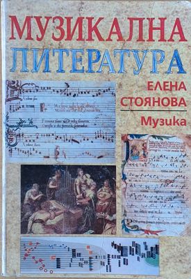 Музикална литература