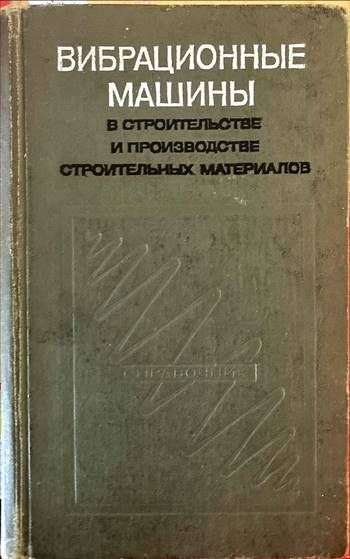 Вибрационные машины. В строительстве и производстве строительных материалов