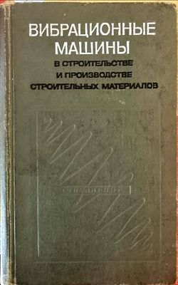 Вибрационные машины. В строительстве и производстве строительных материалов