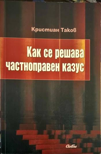 Как се решава частноправен казус
