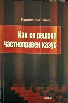 Как се решава частноправен казус