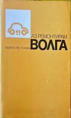 Аз ремонтирам Волга
