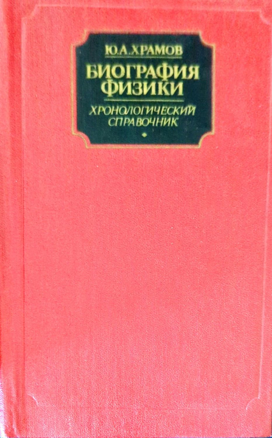Биография физики