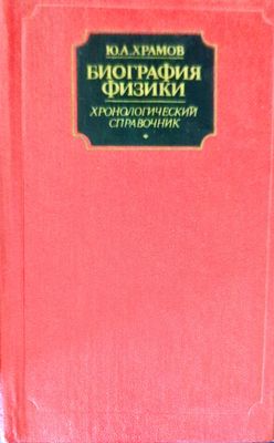 Биография физики