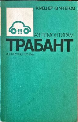 Аз ремонтирам &quot;Трабант&quot;