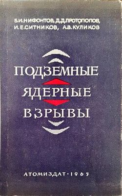 Подземные ядреныe взрывы