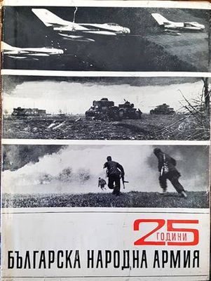 25 години Българска народна армия